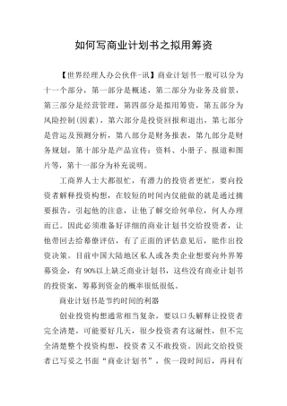 如何写商业计划书之拟用筹资