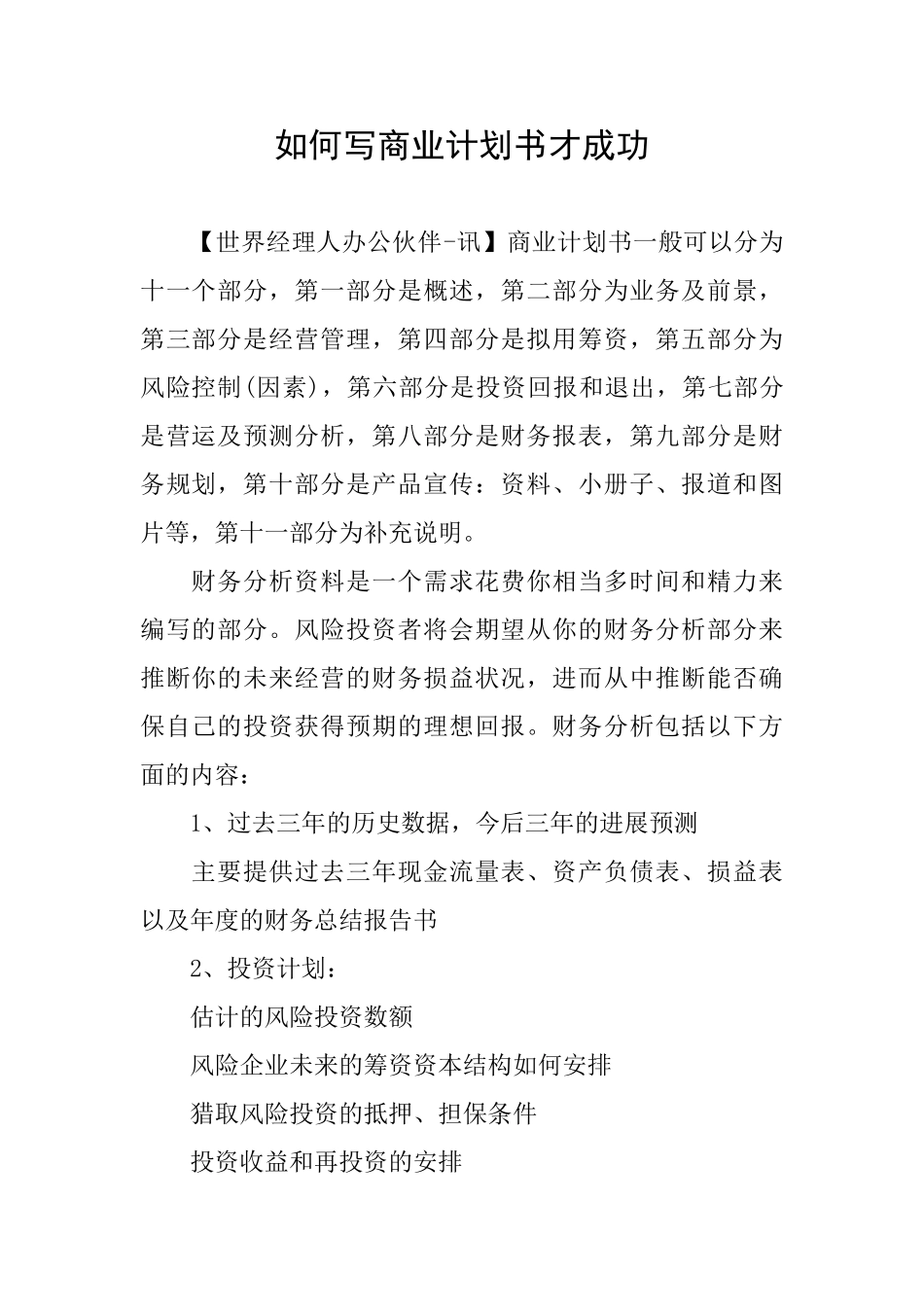 如何写商业计划书才成功_第1页