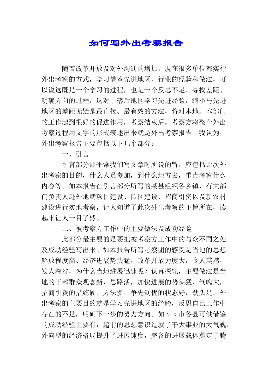 如何写外出考察报告_第1页