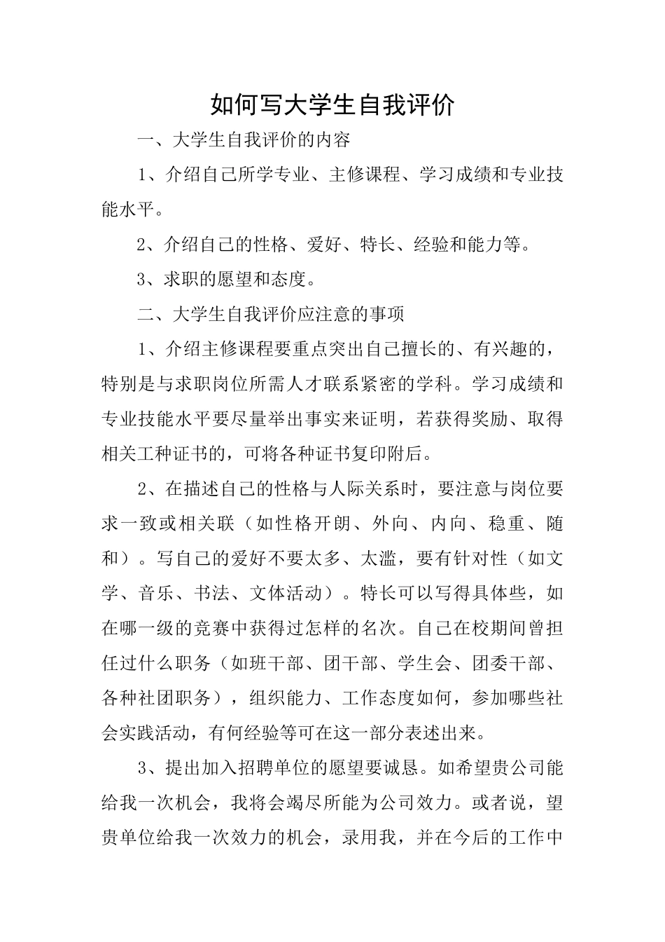 如何写大学生自我评价_第1页