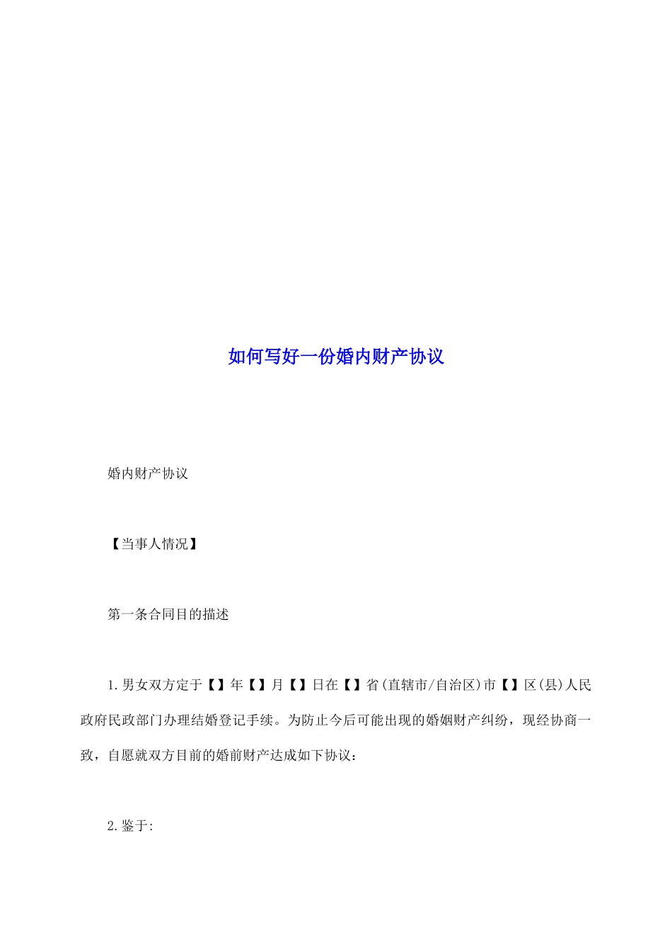 如何写好一份婚内财产协议_第2页