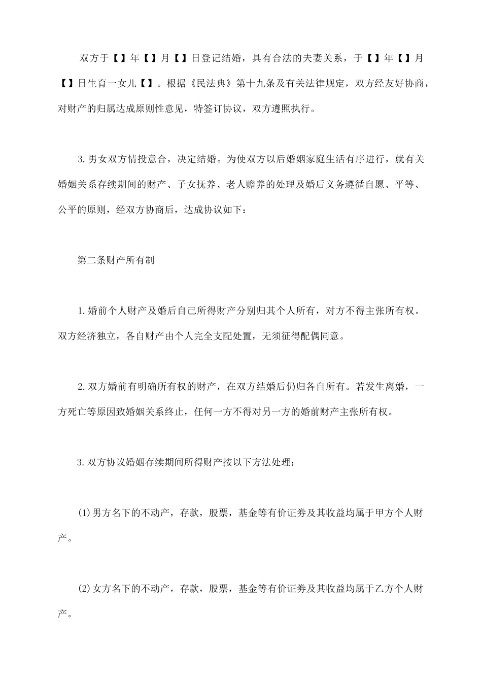 如何写好一份婚内财产协议_第3页