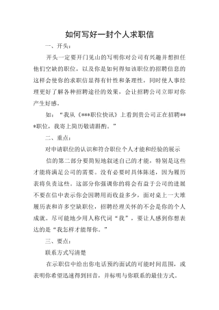 如何写好一封个人求职信