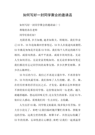 如何写好一封同学聚会的邀请函