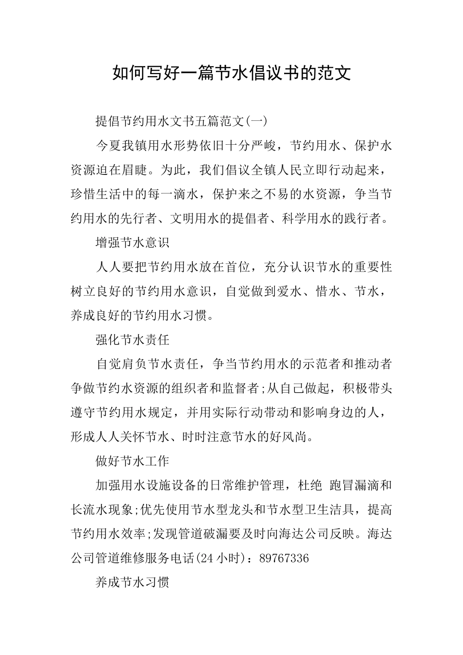如何写好一篇节水倡议书的范文_第1页