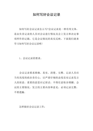 如何写好会议记录