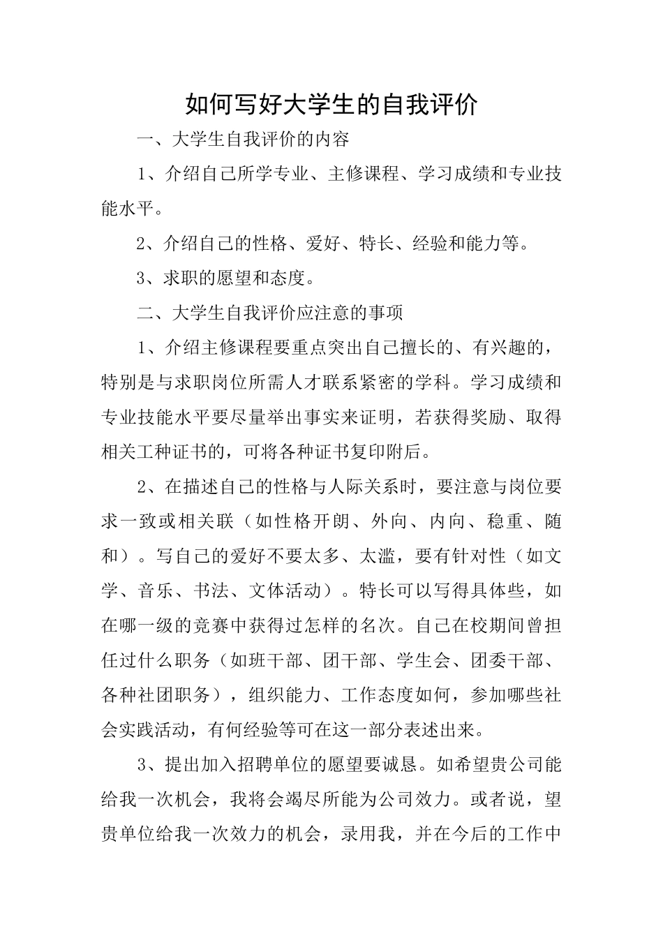 如何写好大学生的自我评价_第1页