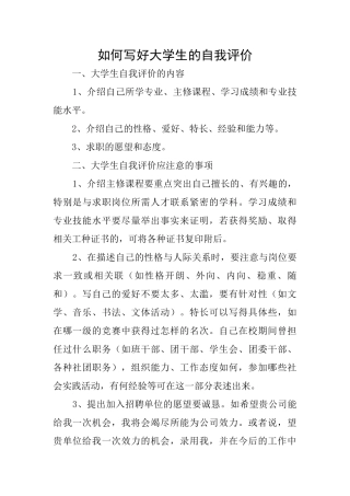 如何写好大学生的自我评价