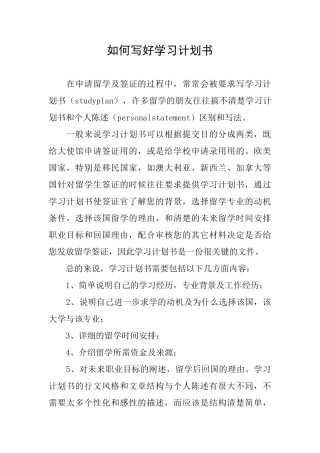 如何写好学习计划书