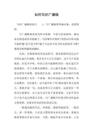 如何写好广播稿