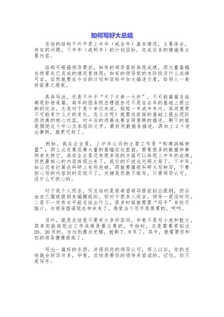 如何写好大总结