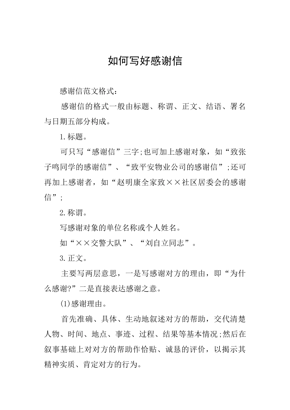 如何写好感谢信_第1页
