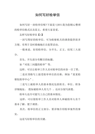 如何写好检举信