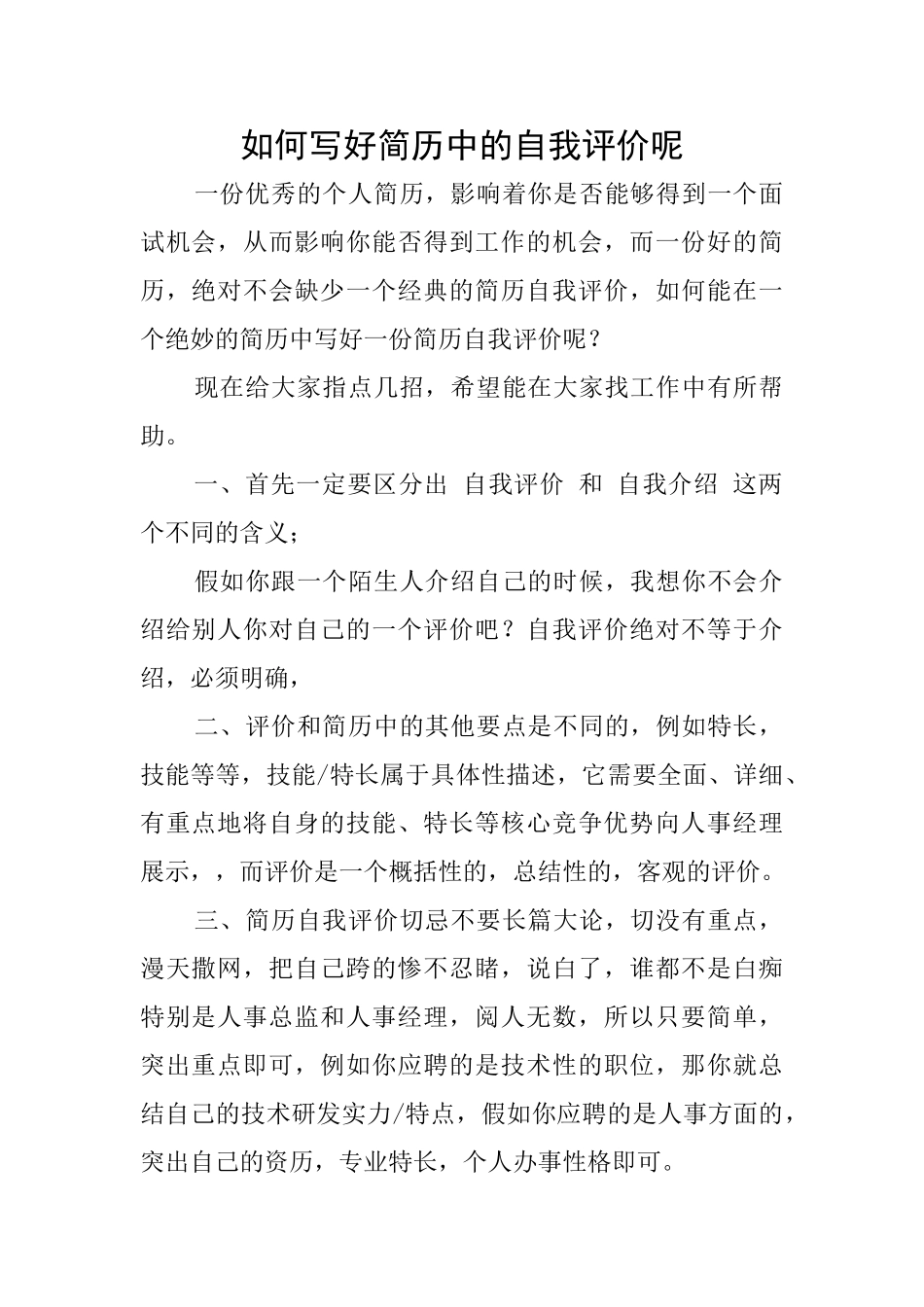 如何写好简历中的自我评价呢_第1页