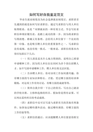 如何写好自我鉴定范文