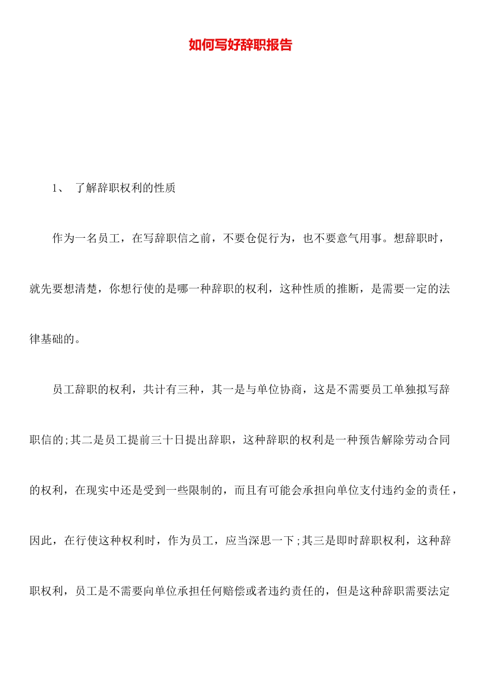 如何写好辞职报告_第1页