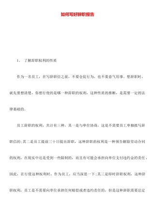 如何写好辞职报告