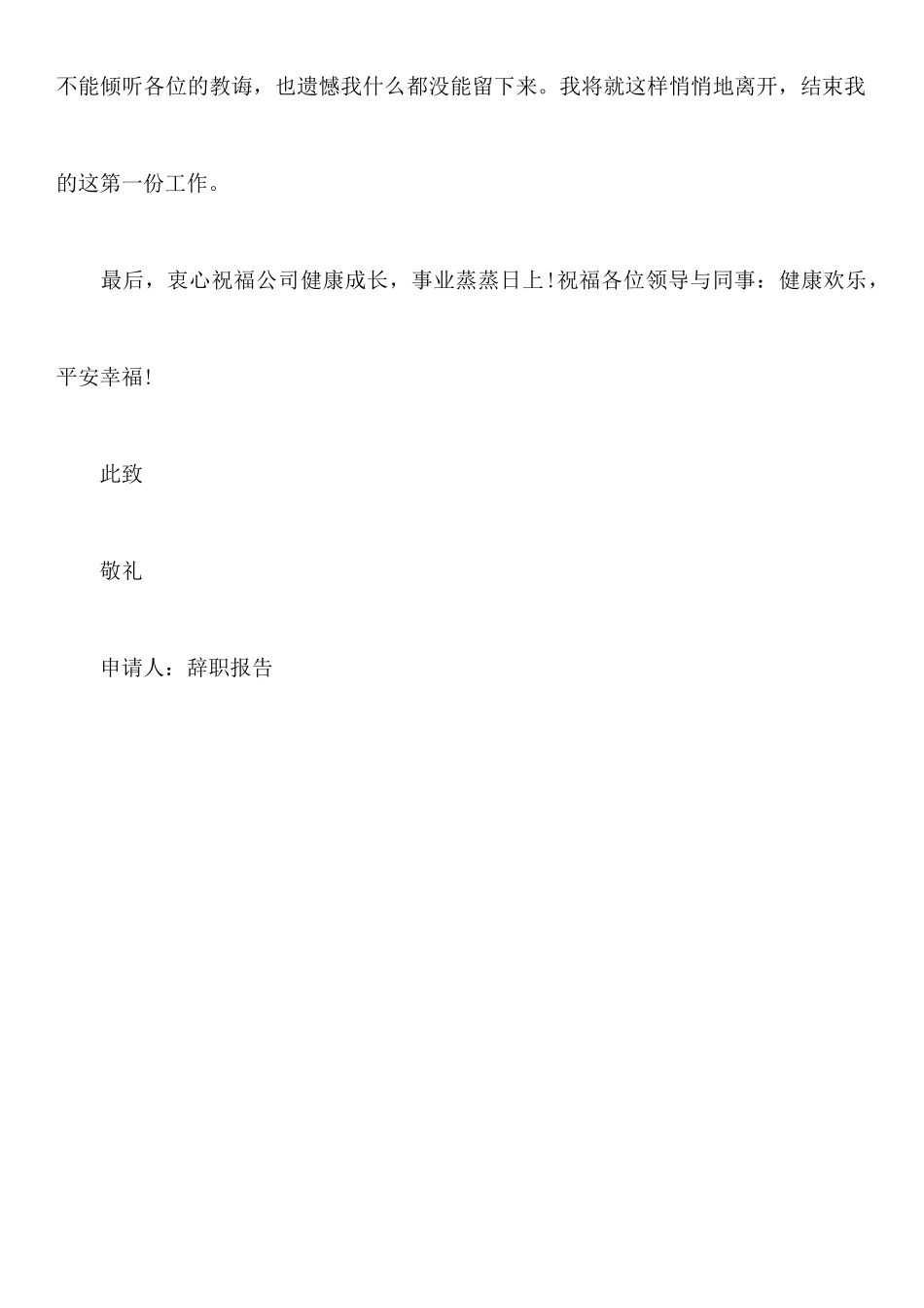 如何写好辞职报告范文_第3页