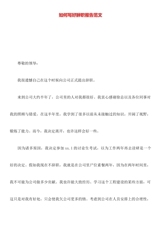 如何写好辞职报告范文