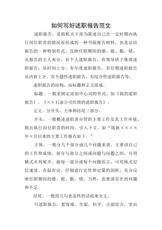 如何写好述职报告范文