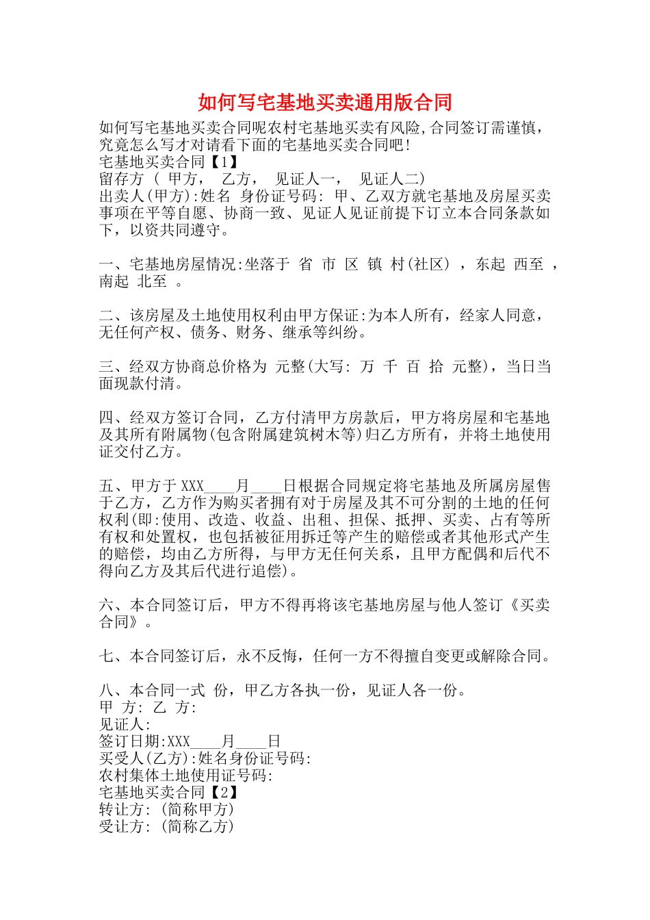 如何写宅基地买卖通用版合同_第1页