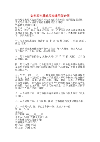 如何写宅基地买卖通用版合同