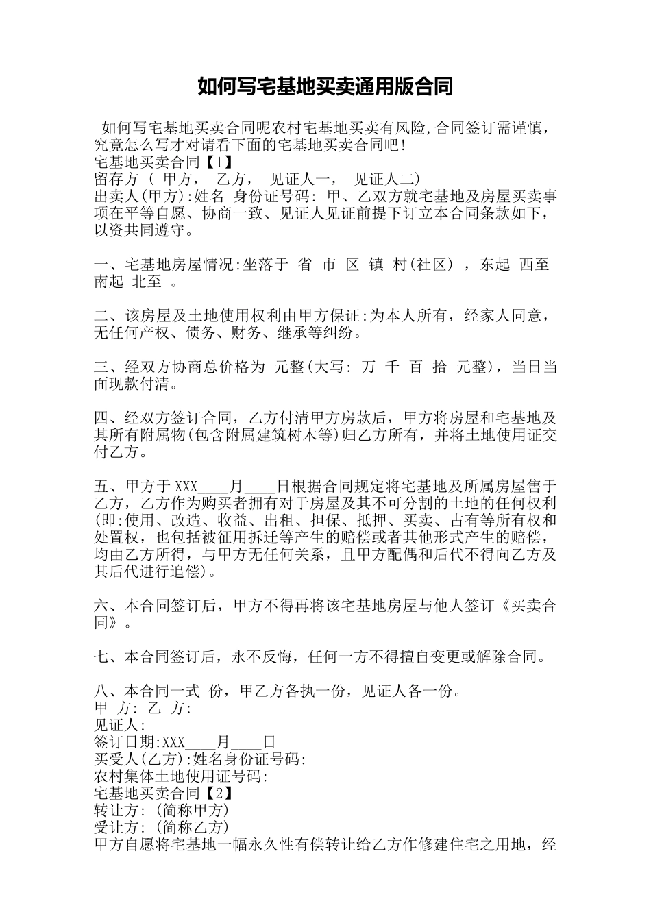 如何写宅基地买卖通用版合同——范本_第1页