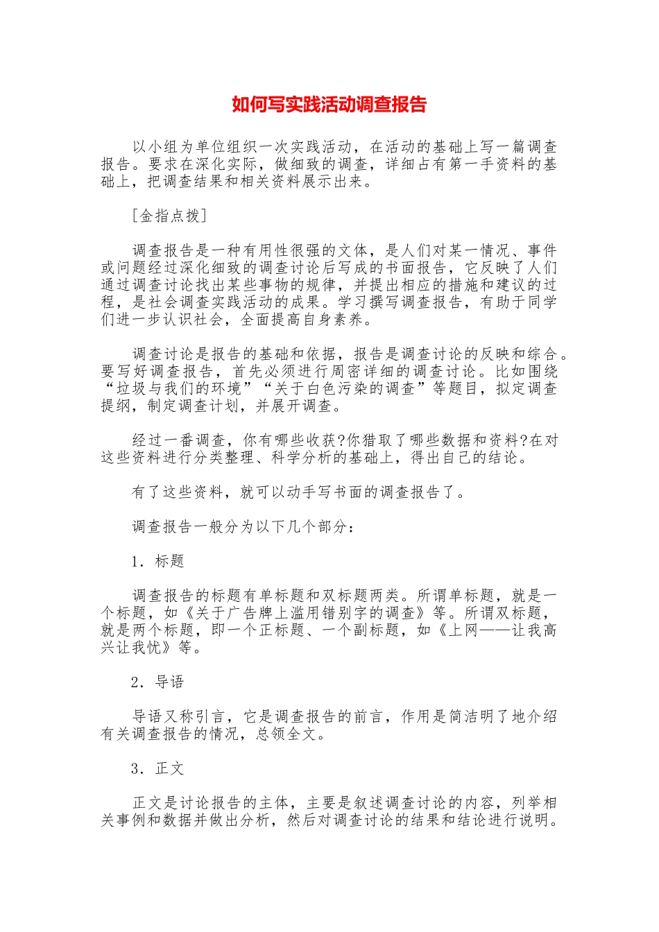 如何写实践活动调查报告_第1页