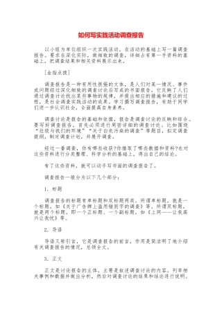 如何写实践活动调查报告