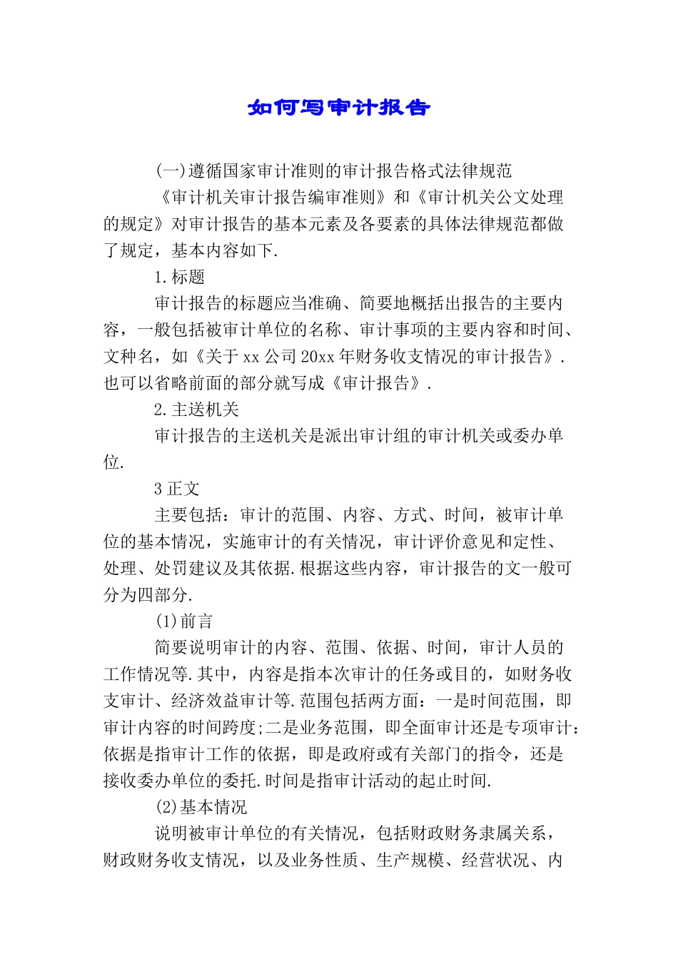 如何写审计报告_第1页