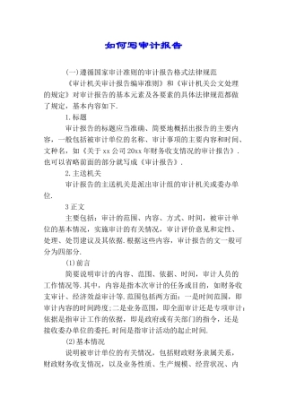如何写审计报告