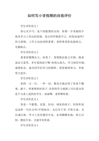 如何写小学假期的自我评价