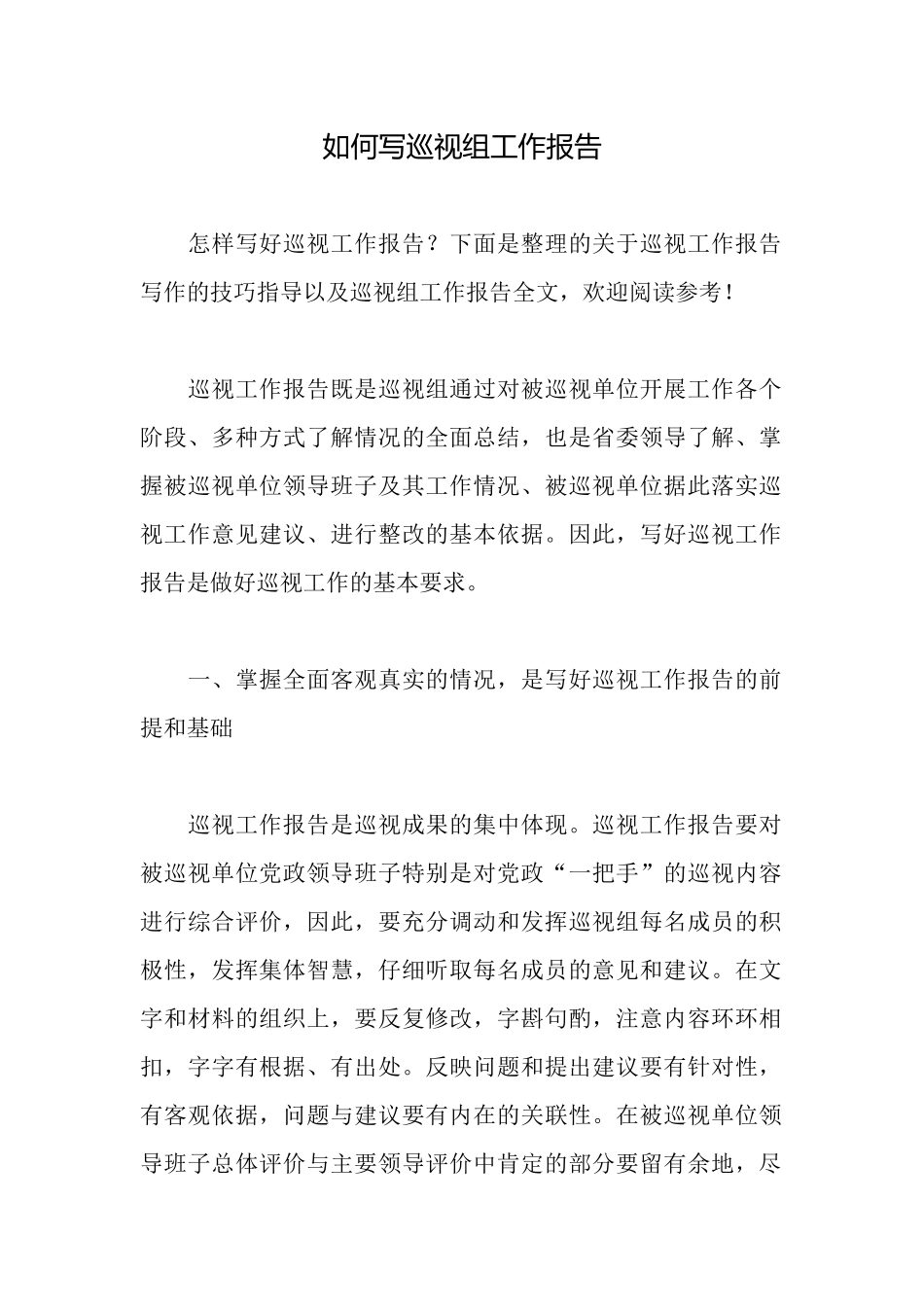如何写巡视组工作报告_第1页