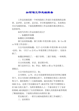 如何写工作总结报告