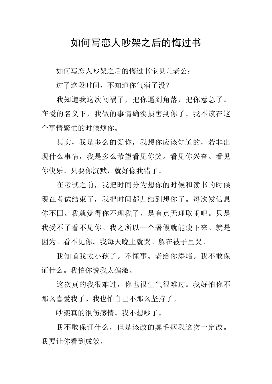 如何写恋人吵架之后的悔过书_第1页