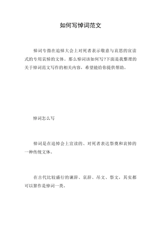 如何写悼词范文
