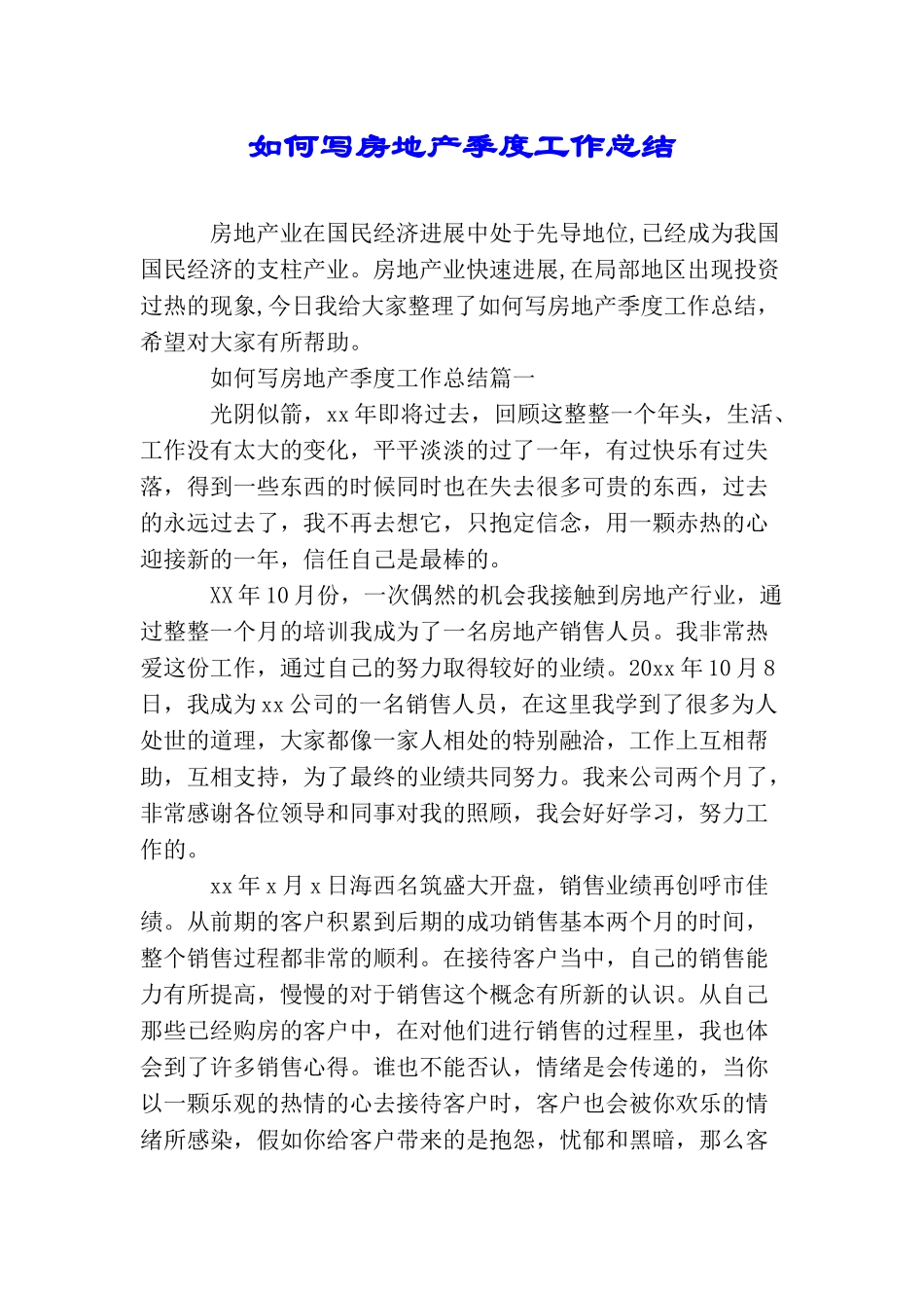 如何写房地产季度工作总结_第1页