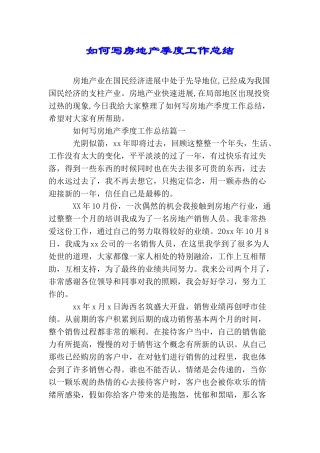 如何写房地产季度工作总结