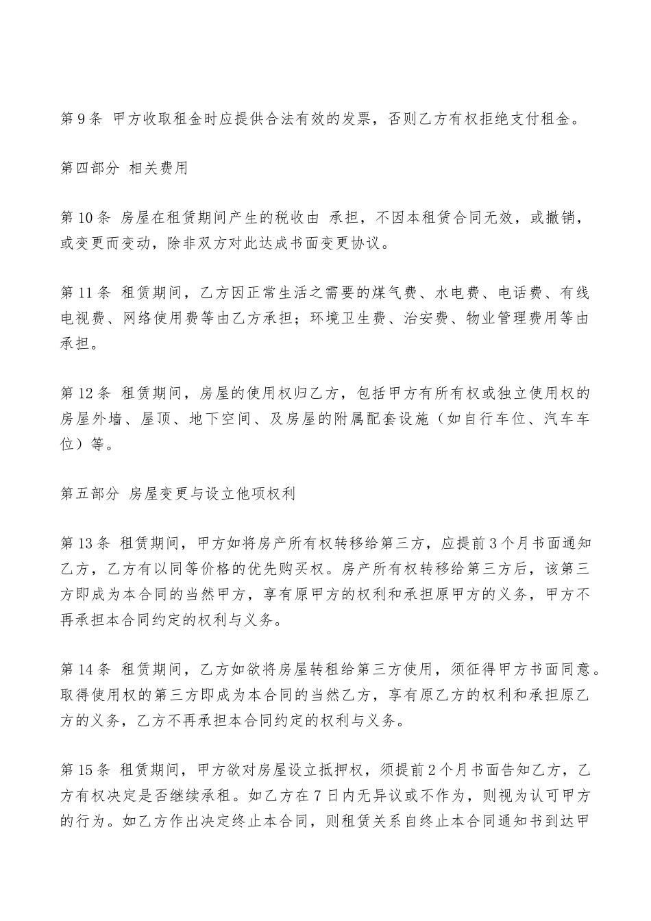 如何写房屋出租协议——范本_第3页