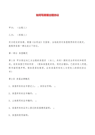 如何写房屋出租协议——范本