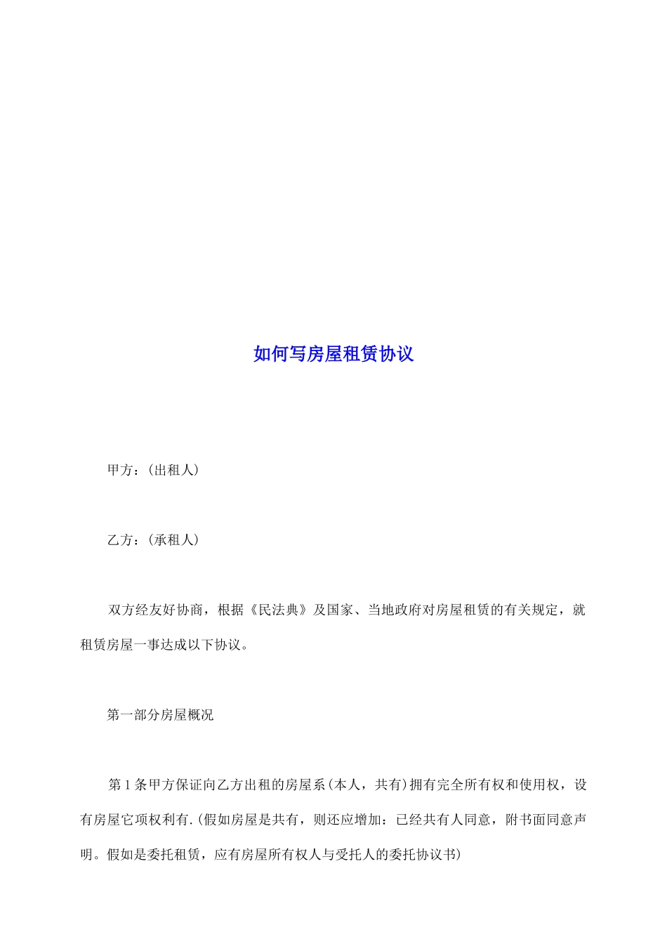 如何写房屋租赁协议_第2页