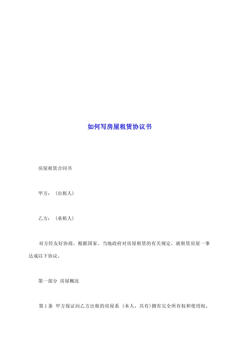 如何写房屋租赁协议书_第2页