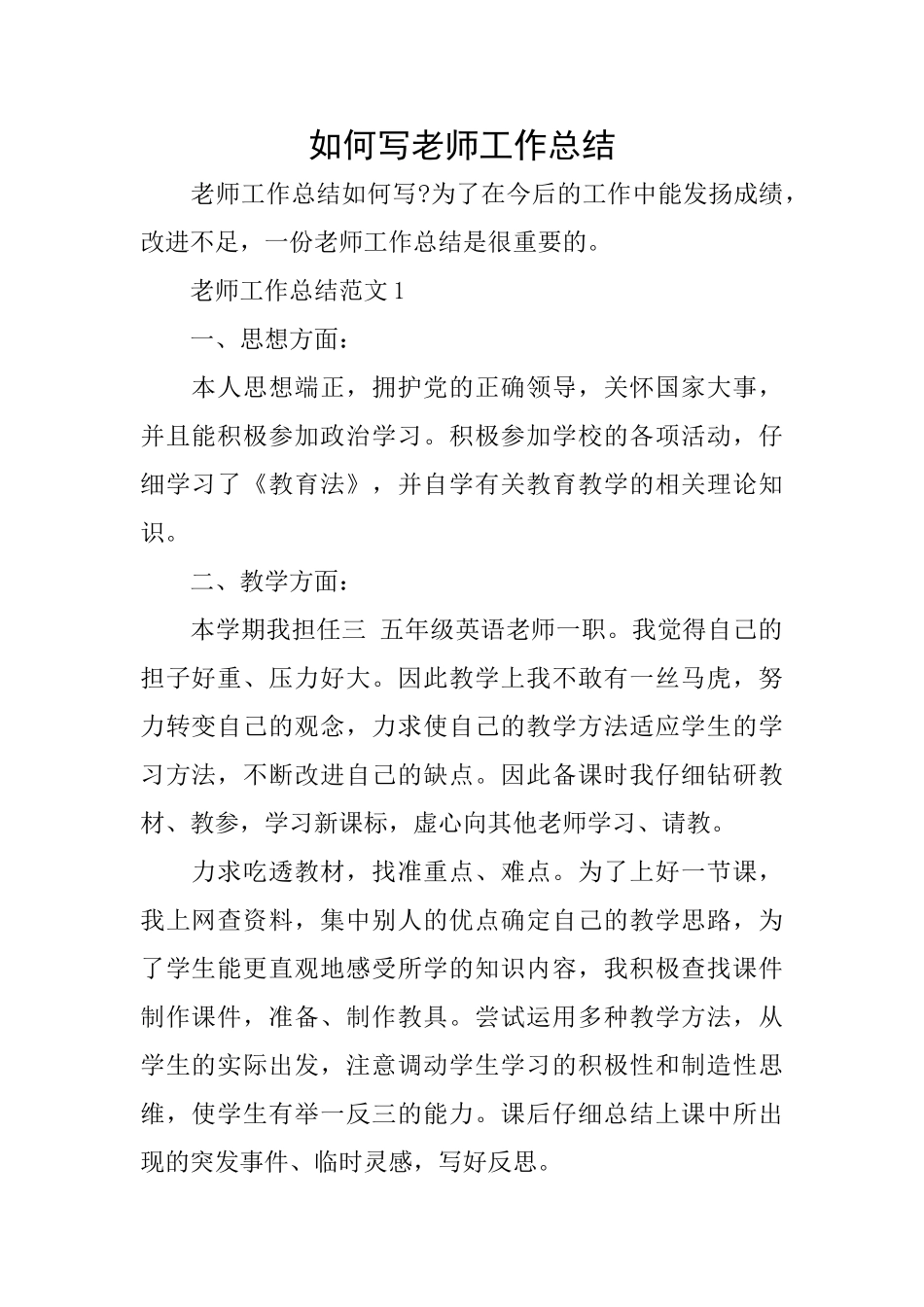 如何写教师工作总结_第1页