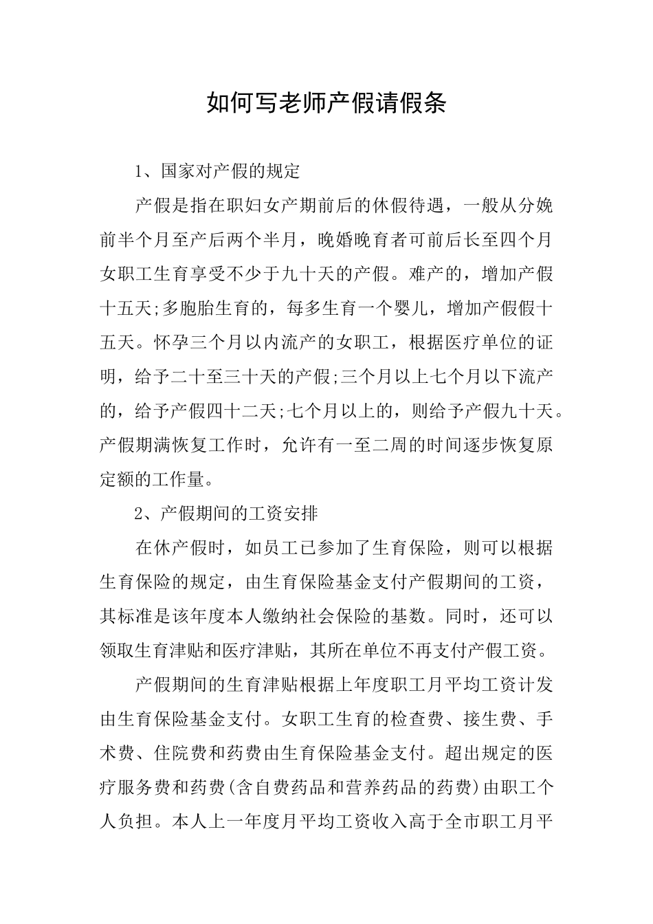 如何写教师产假请假条_第1页