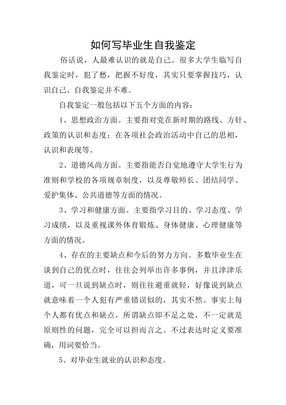 如何写毕业生自我鉴定_第1页