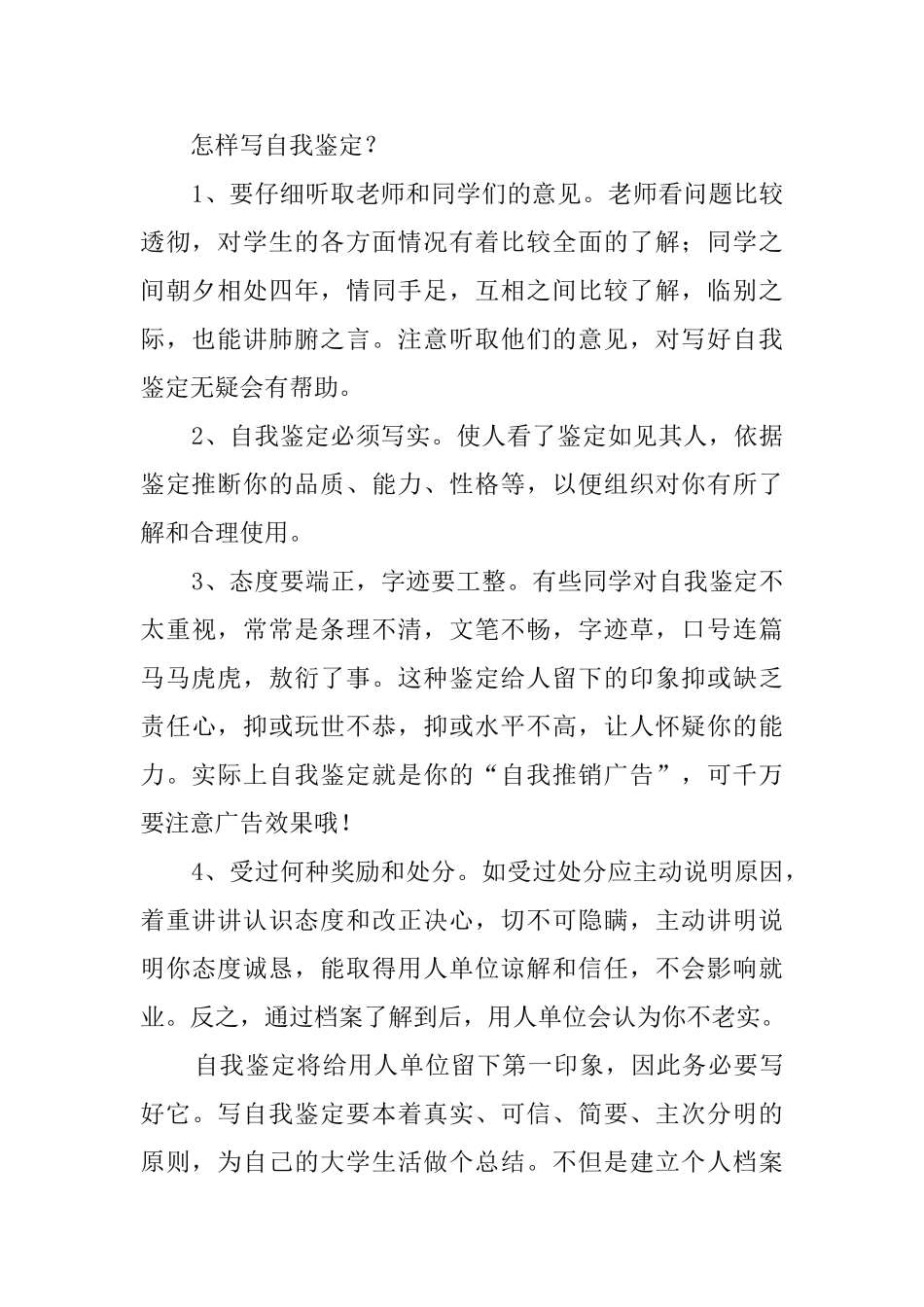 如何写毕业生自我鉴定_第2页