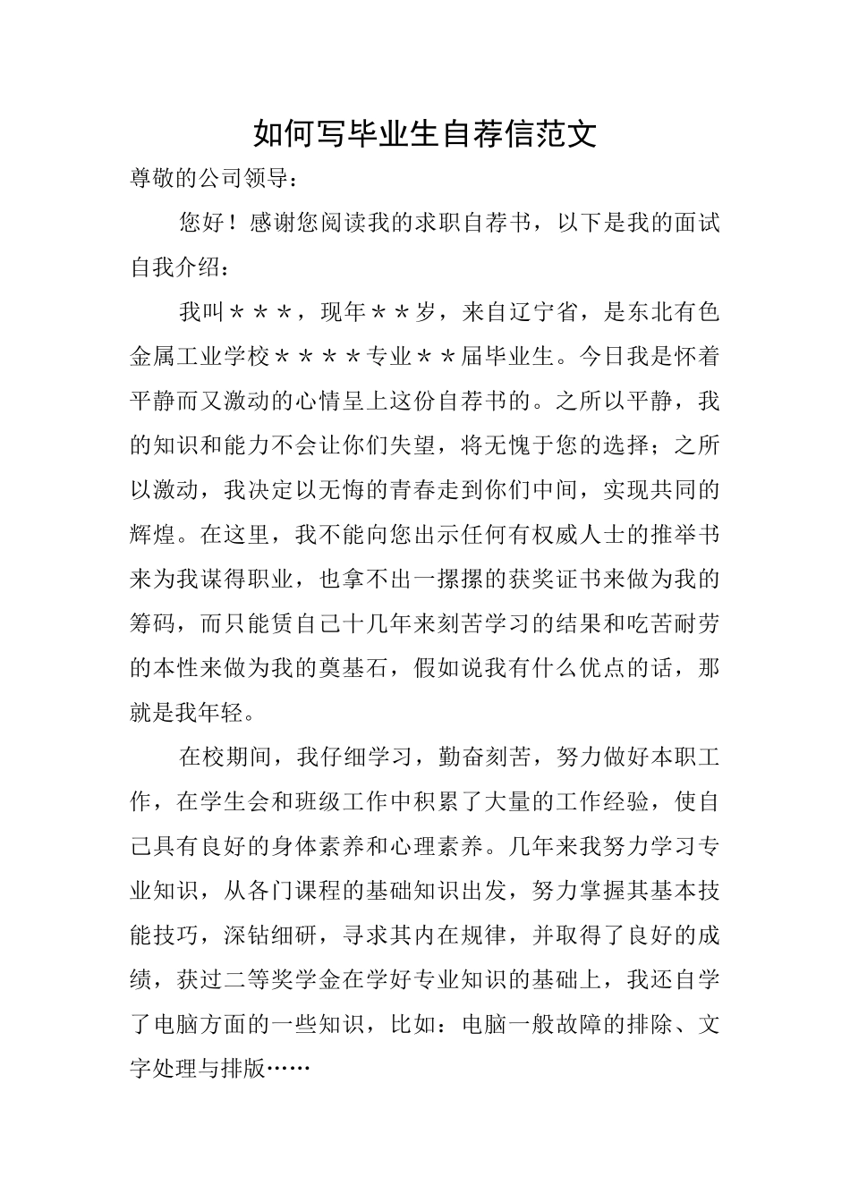 如何写毕业生自荐信范文_第1页
