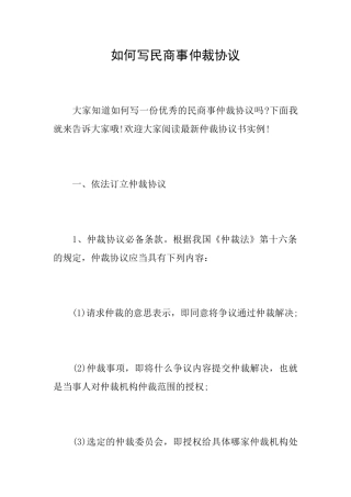 如何写民商事仲裁协议