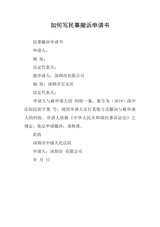 如何写民事撤诉申请书