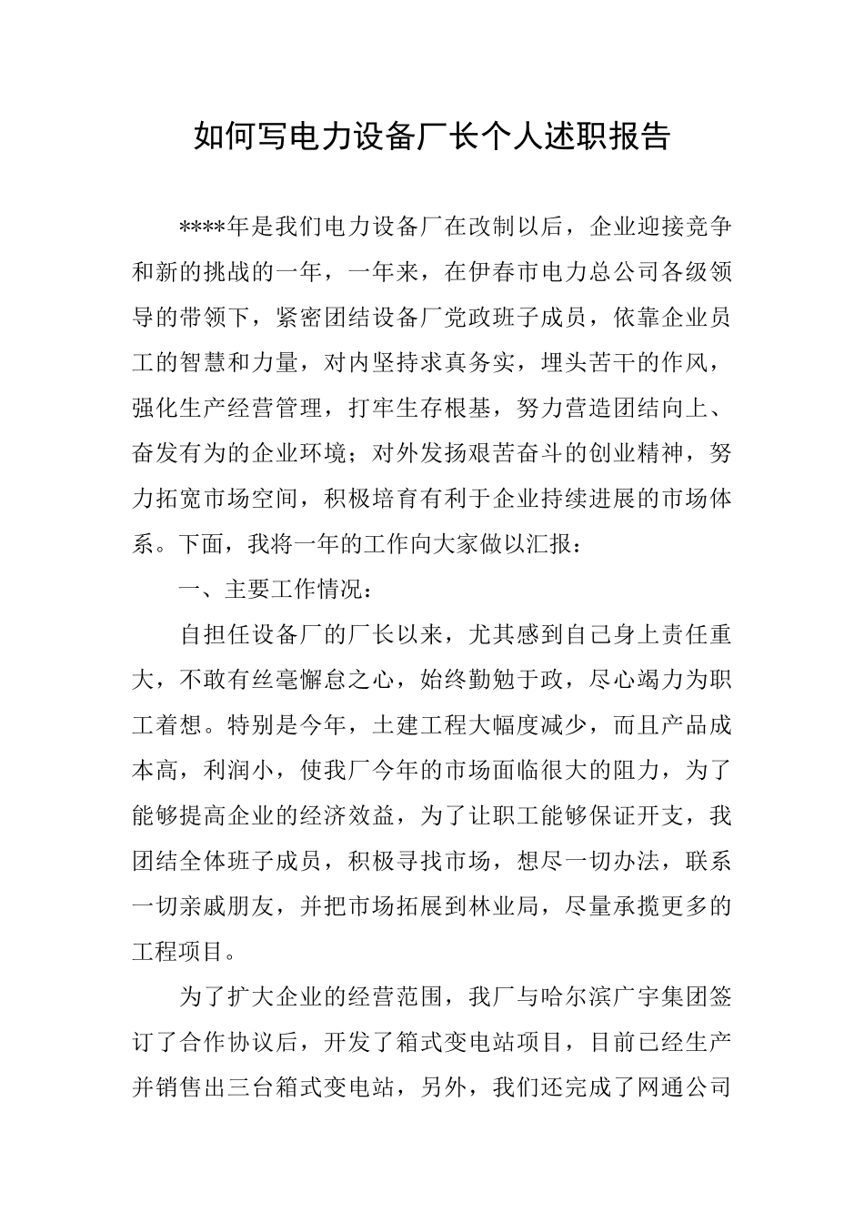 如何写电力设备厂长个人述职报告_第1页